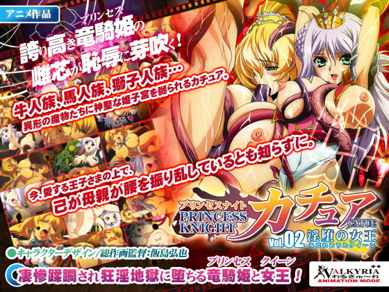 プリンセスナイト☆カチュア Vol.02 淫堕の女王