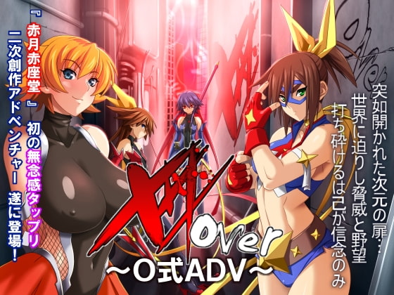 XXXover ~O式ADV~