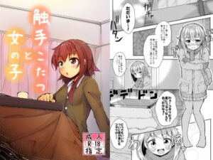 触手こたつと女の子