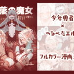 堕落の魔女～少年勇者とつるぺたエルフは如何にして魔女に敗れたか～