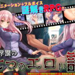 学園の七つのエロい話