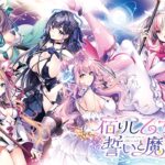 宿りし乙女の誓いと魔法