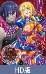 【HD版】淫触王デマール 第一章 ～被虐の聖女ロザリア～