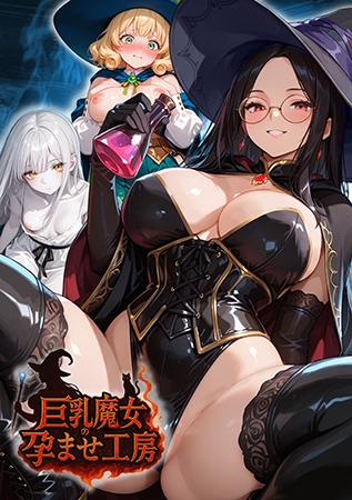 巨乳魔女の孕ませ工房