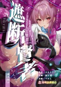 遮断賢者 ～百年生きた女賢者は囮捜査で感覚遮断魔法を使います～