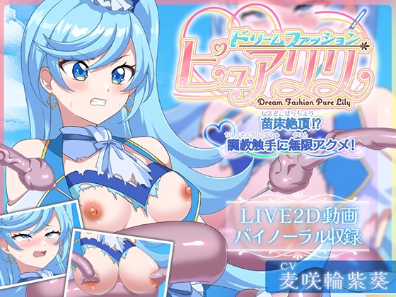 【Live2D×ASMR】ドリームファッション☆ピュアリリ ~苗床絶頂!?調教触手に無限アクメ!~