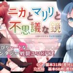 【スマホ版】ニカとマリリと不思議な鏡