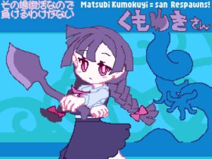 その場復活なので負けるわけが無いくもゆきさん