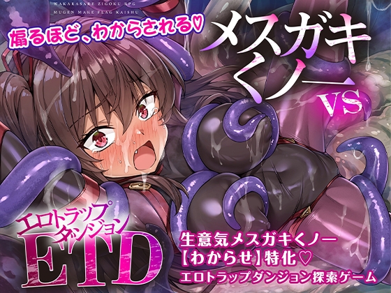 メ〇ガキくノ一VSエロトラップダンジョン~生意気メ〇ガキ【わからせ】特化エロトラップダンジョン探索~