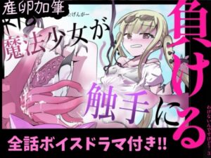 魔法少女が触手に負けるわけないんですけど?3  特装版！