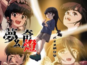 夢幻奇燈 ～ゆめまぼろしのあやしび～