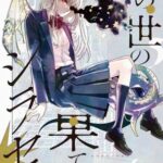 この世の果てのシラセ(上)