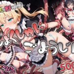 しょくしゅにごようじん【メイドのごほうし】