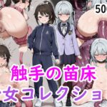 触手の苗床少女コレクション