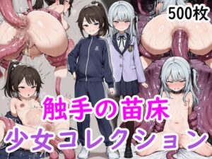 触手の苗床少女コレクション