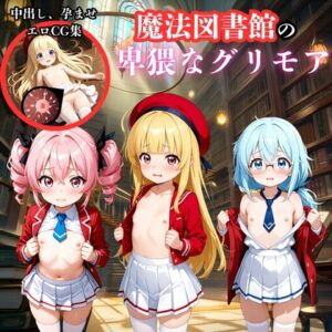 魔法図書館の卑猥なグリモア～中出し、孕ませエロCG集～