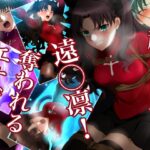 超ピンチ！遠◯凛！奪われるエナジー！