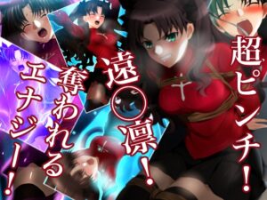 超ピンチ！遠◯凛！奪われるエナジー！