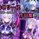 体ゼリー化作品集 part2