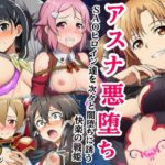 アスナ悪堕ち、SAOヒロイン達を次々と闇堕ちに誘う快楽の戦姫