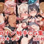 ヒロイン触手CG集18