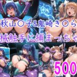 [CG集] 秋山〇子&鬼崎き〇ら機械触手に責められちゃう