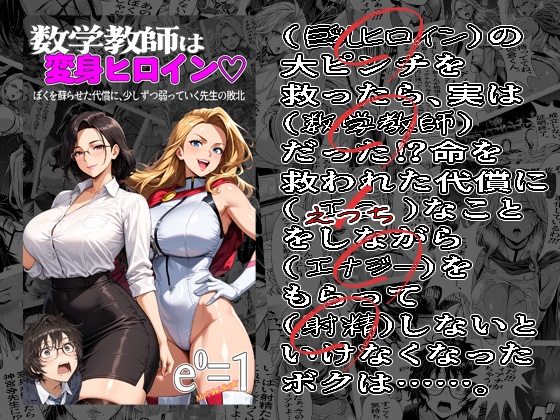 数学教師は変身ヒロイン♡ぼくを蘇らせた代償に、少しずつ弱っていく先生の敗北 01