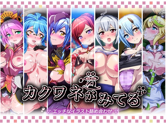 カクワネがみてるvol,71
