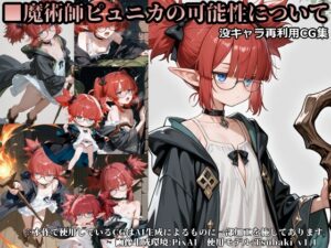 魔術師ピュニカの可能性について