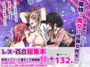 異種族百合総集本