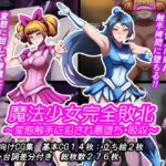 魔法少女完全敗北‼ ～変態触手に犯され悪堕ち・吸収～