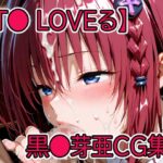 【T◯ Loveる】黒◯芽亜CG集