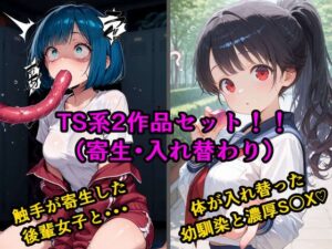 TS2作品セット8(【寄生】生意気な後輩の中に触手が入っていった話・【入れ替わり】両片思いの幼なじみと不思議なピンクのキューブ)