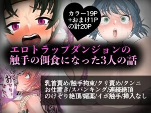 エロトラップダンジョンの触手の餌食になった3人の話