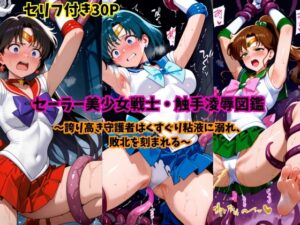 セーラー美少女戦士・触手凌○図鑑