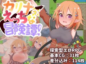 カリナのえっちな冒険譚!