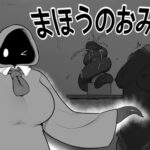 まほうのおみせ