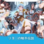 リヨ◯の触手伝説