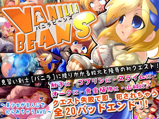 バニラビーンズ ~美少女が主人公で犯られちゃうAVG~