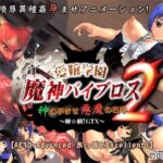 愛嬢学園 魔神バイブロス2 -神の孕ませ悪魔の右手- ～極☆動!GTX～