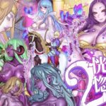 黒魔女の恍惚 2