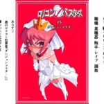 ○リコンバスターズVSダンジョンマスター