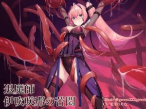 退魔の領域 退魔師 伊吹咲那の苦悶