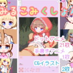 みるこみくしょん