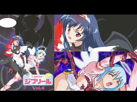 魔界天使　ジブリール vol.4 戦慄! 血のイニシエーション
