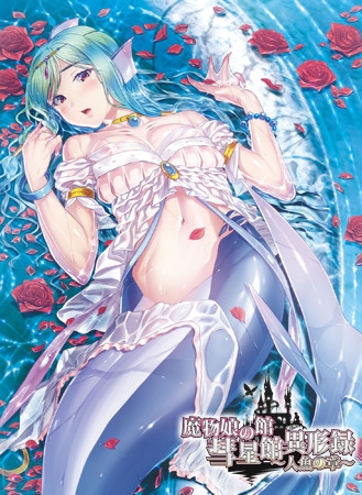 魔物娘の館 彗星館異形録~人魚の章~