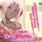 母がダークエルフになって異世界から戻ってきた。 ～エロエロできちゃう親子関係～