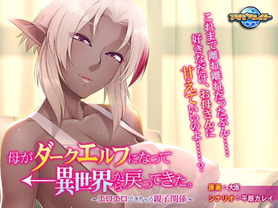母がダークエルフになって異世界から戻ってきた。 ～エロエロできちゃう親子関係～