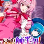 侵略！ 触手男！ ～説明しよう！ 触手男にどぴゅどぴゅされてしまうと魔法少女は誰だって卵を産んでしまうのだ！！～ 第2話 【単話】