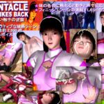 人喰い触手の逆襲!